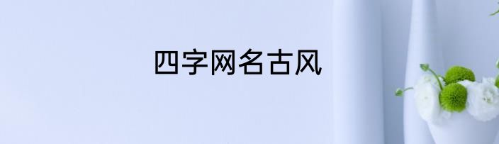 四字网名古风