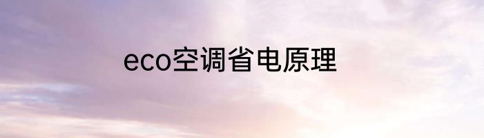 eco空调省电原理