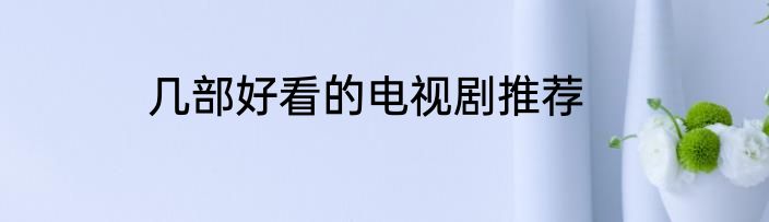 几部好看的电视剧推荐