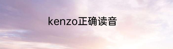 kenzo正确读音