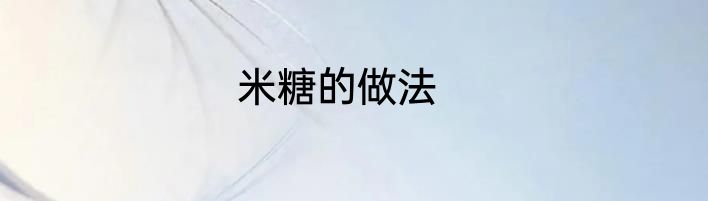 米糖的做法