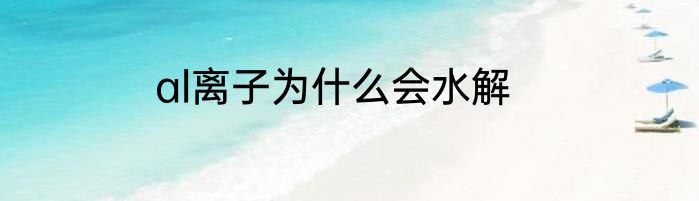 al离子为什么会水解