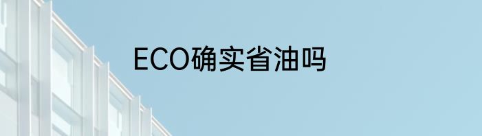 ECO确实省油吗