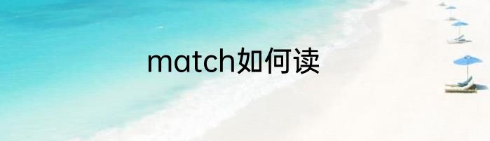 match如何读