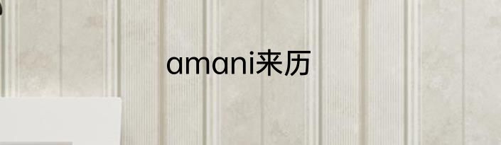 amani来历