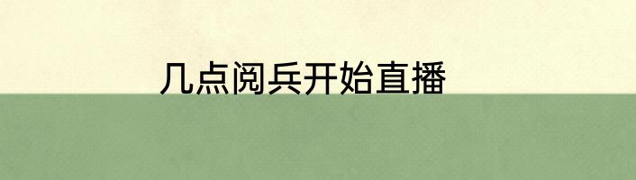 几点阅兵开始直播
