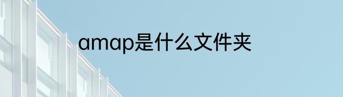 amap是什么文件夹