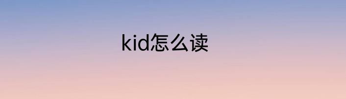 kid怎么读
