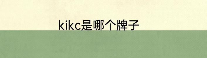 kikc是哪个牌子
