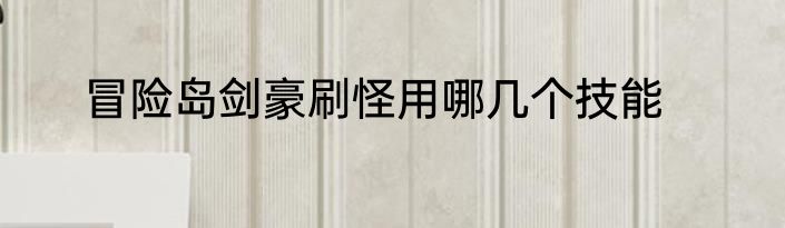 冒险岛剑豪刷怪用哪几个技能