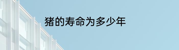 猪的寿命为多少年