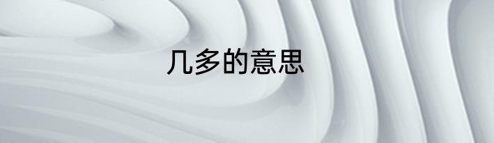几多的意思