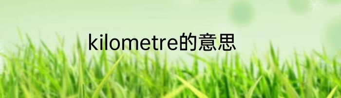 kilometre的意思