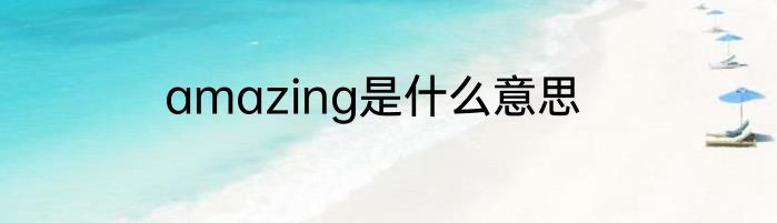 amazing是什么意思