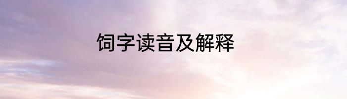 饲字读音及解释