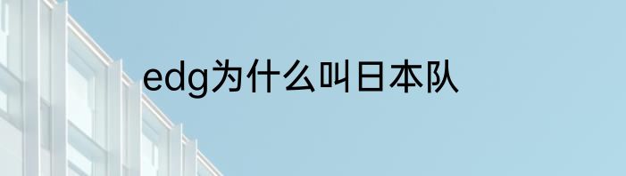 edg为什么叫日本队