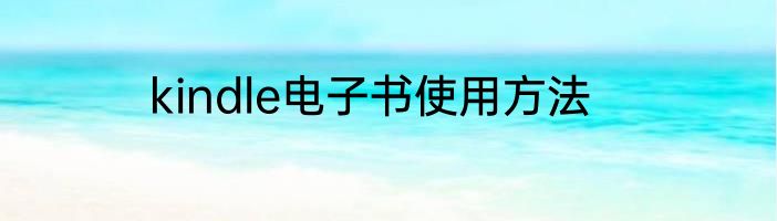 kindle电子书使用方法