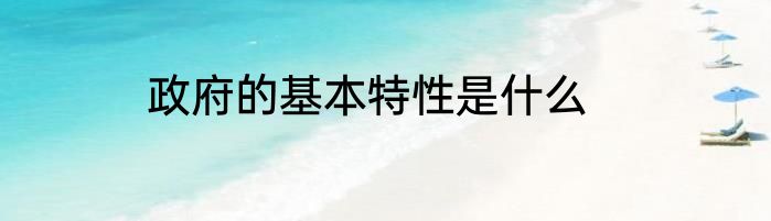 政府的基本特性是什么