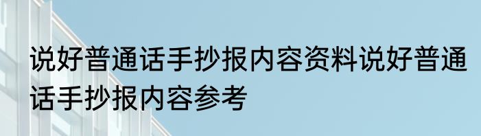 说好普通话手抄报内容资料说好普通话手抄报内容参考