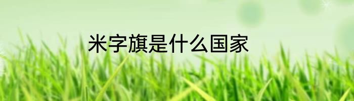 米字旗是什么国家