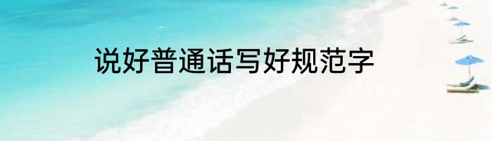 说好普通话写好规范字