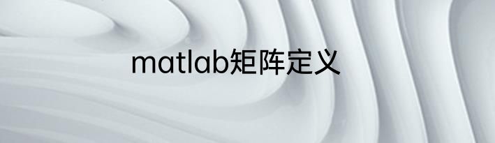 matlab矩阵定义