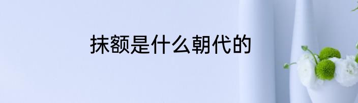 抹额是什么朝代的