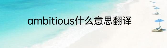 ambitious什么意思翻译
