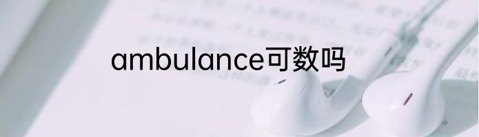 ambulance可数吗