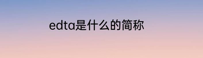 edta是什么的简称