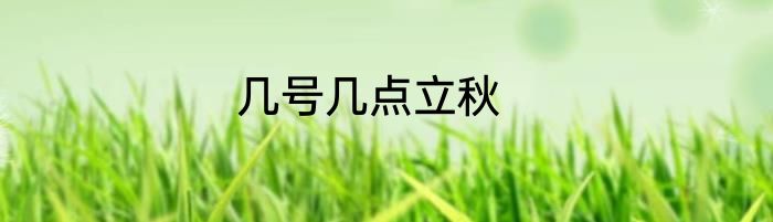 几号几点立秋