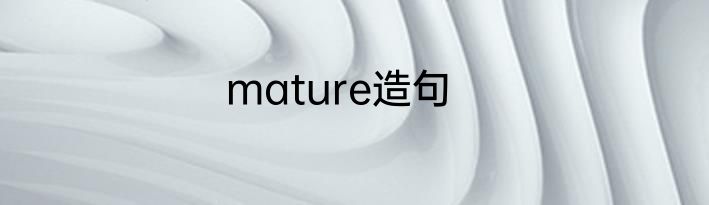 mature造句