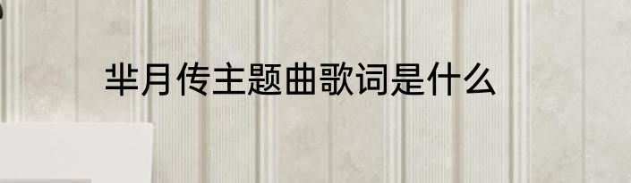 芈月传主题曲歌词是什么