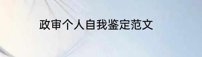 政审个人自我鉴定范文
