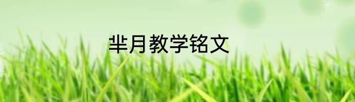 芈月教学铭文