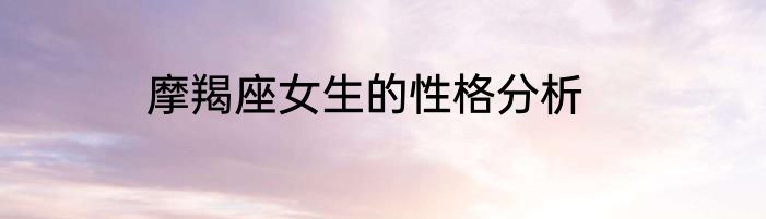 摩羯座女生的性格分析