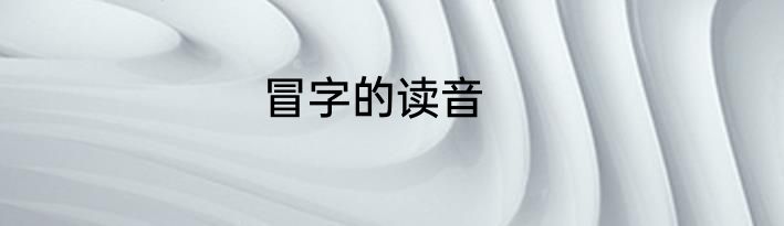 冒字的读音