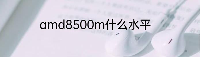 amd8500m什么水平
