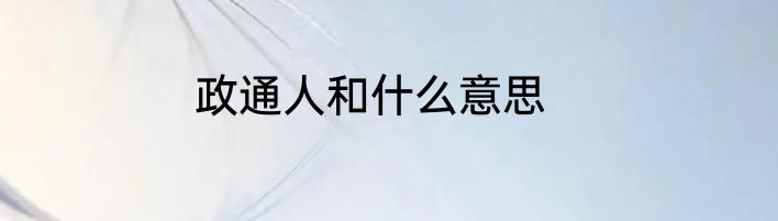 政通人和什么意思