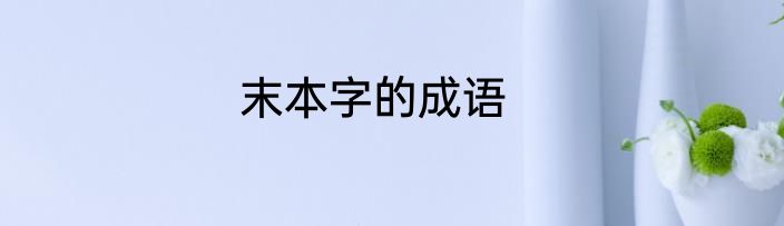 末本字的成语