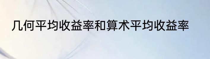 几何平均收益率和算术平均收益率