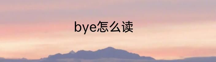 bye怎么读