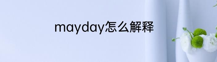 mayday怎么解释