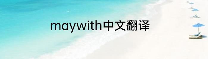 maywith中文翻译