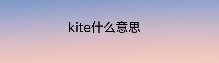 kite什么意思