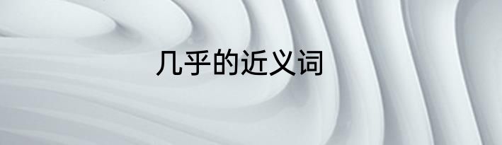 几乎的近义词
