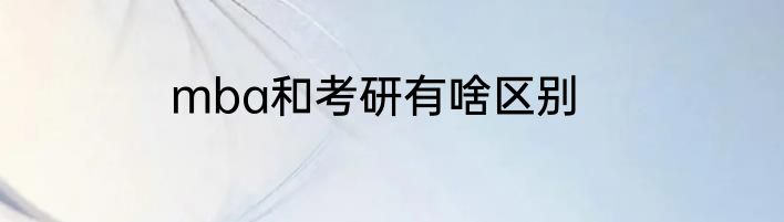 mba和考研有啥区别
