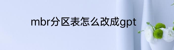 mbr分区表怎么改成gpt