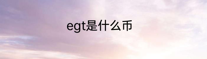 egt是什么币