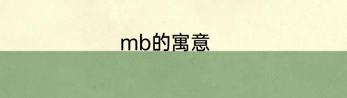 mb的寓意
